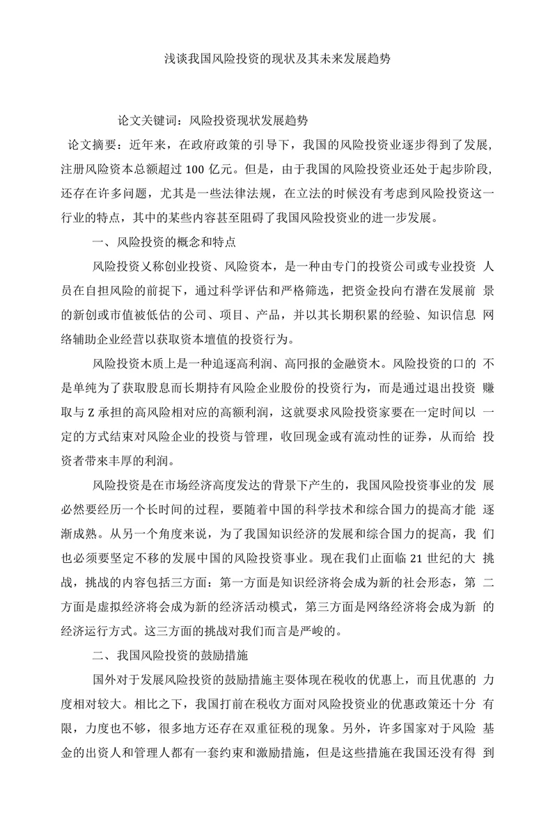 浅谈我国风险投资的现状及其未来发展趋势