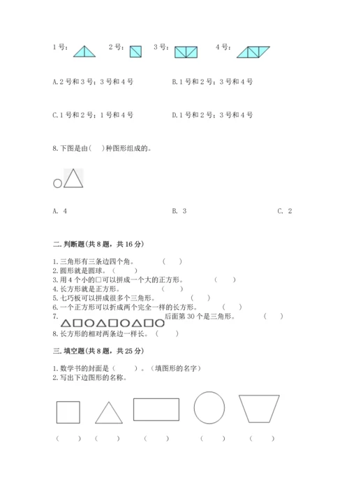 西师大版一年级下册数学第三单元 认识图形 测试卷附答案（模拟题）.docx