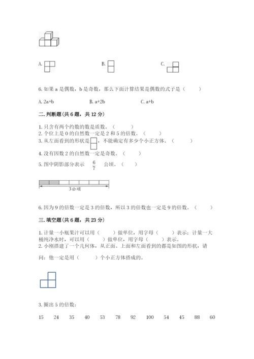 人教版五年级下册数学期末考试卷带答案（培优a卷）.docx