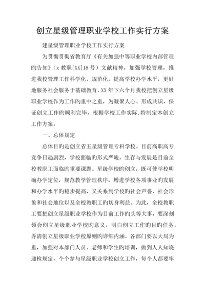 创建星级管理职业学校工作实施方案.docx