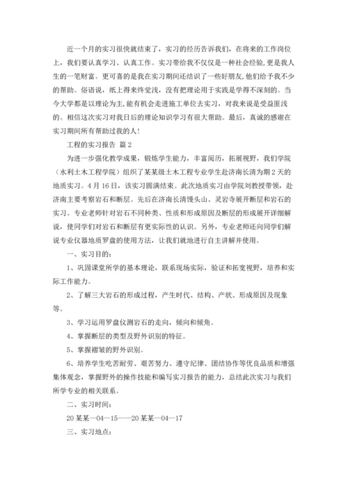 有关工程的实习报告模板5篇.docx