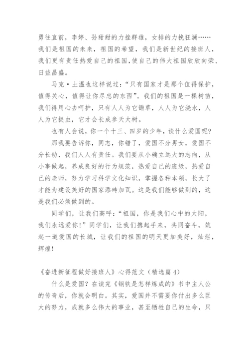 《奋进新征程做好接班人》心得范文_1.docx