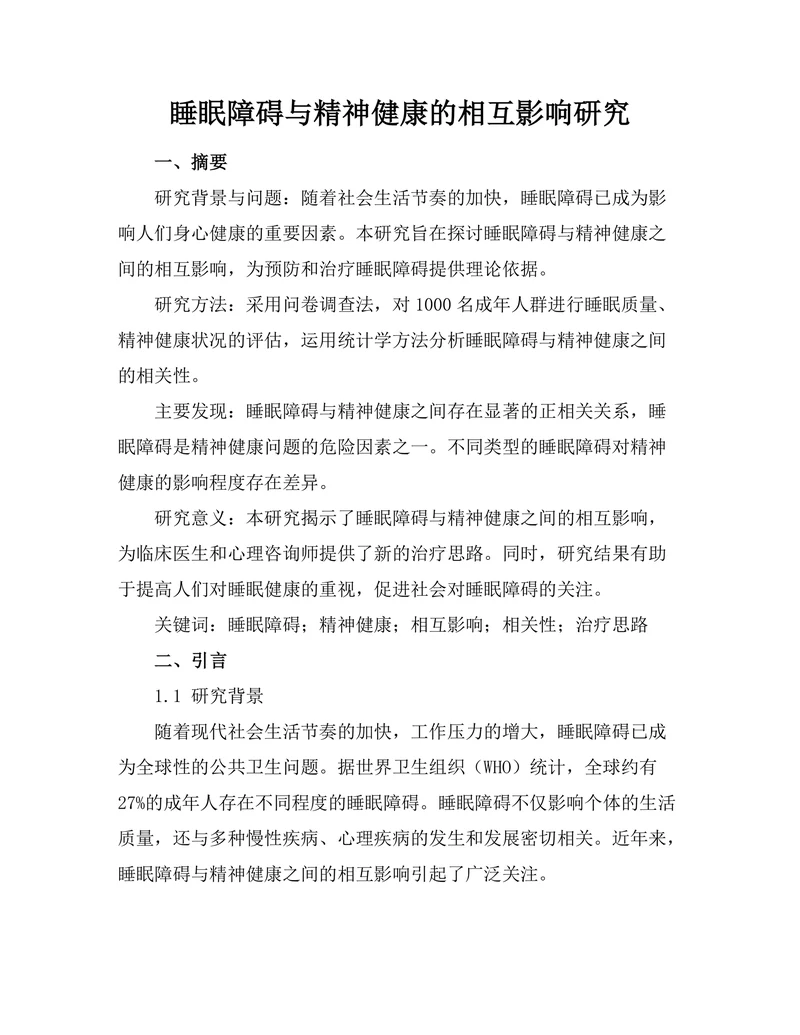 睡眠障碍与精神健康的相互影响研究