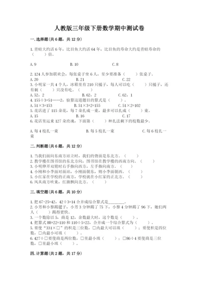 人教版三年级下册数学期中测试卷附参考答案【考试直接用】.docx