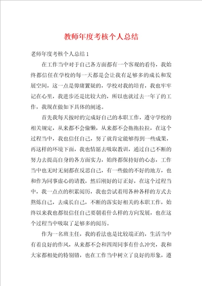 教师年度考核个人总结9