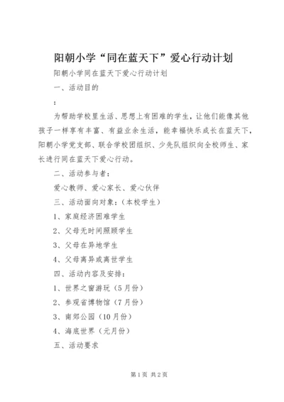 阳朝小学“同在蓝天下”爱心行动计划.docx