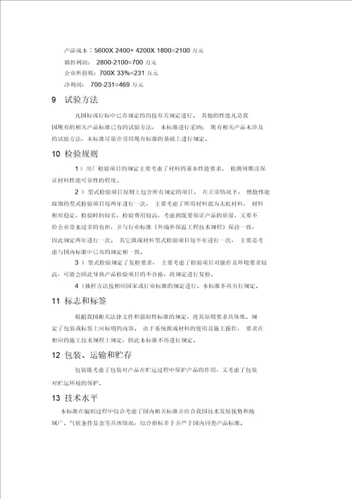 无机保温干混砂浆企业产品标准编制说明