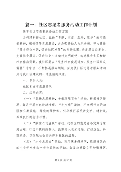 篇一：社区志愿者服务活动工作计划.docx