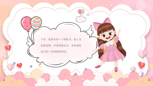 粉红色卡通十岁成长礼活动策划PPT