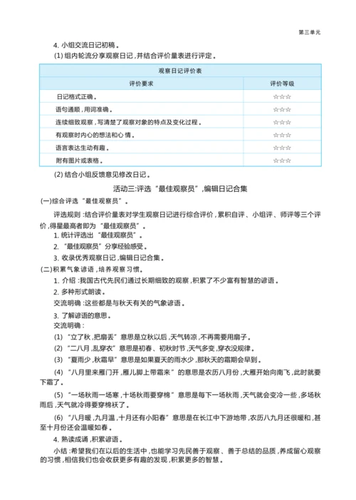 统编版语文四年级上册第三单元 连续细致观察    准确生动表达单元任务群整体教学设计