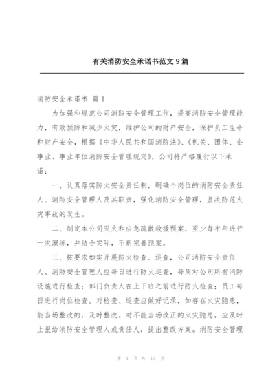 有关消防安全承诺书范文9篇.docx