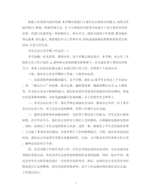 精编之学生会办公室学期工作总结模板.docx