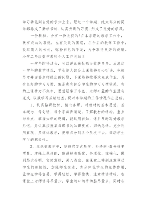 小学二年级数学教师个人工作总结_1.docx