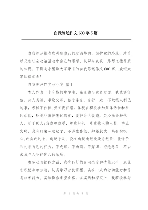 自我陈述作文600字5篇.docx