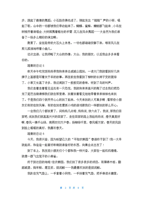 踏青的日记(15篇)