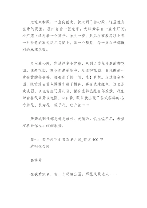 四年级下册第五单元游 作文400字(精选16篇).docx