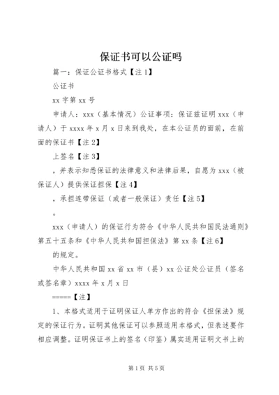 保证书可以公证吗 (2).docx