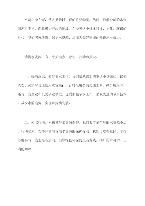 珍惜水主题的演讲稿