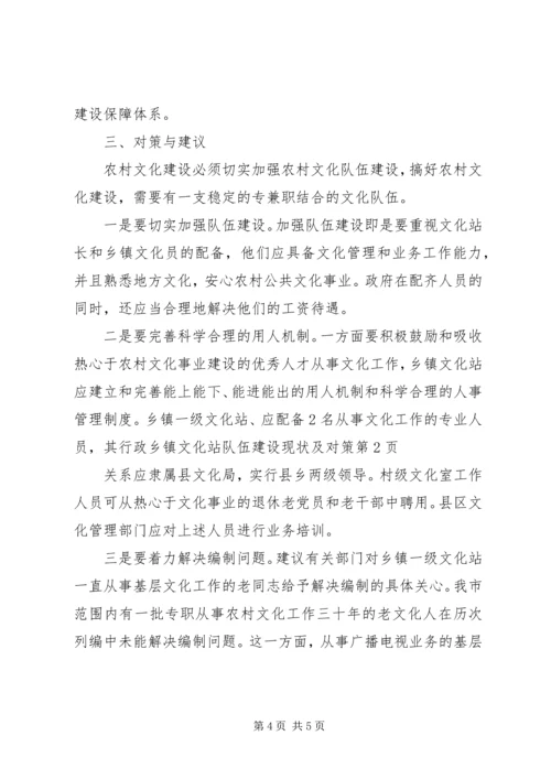 乡镇文化站队伍建设现状及对策.docx