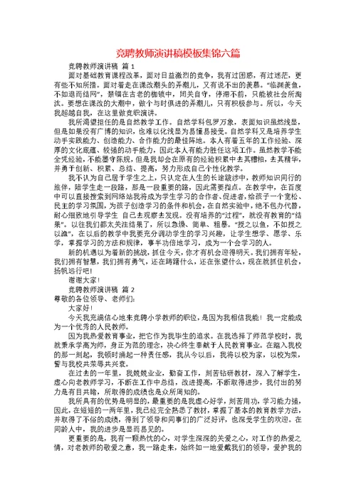 竞聘教师演讲稿模板集锦六篇