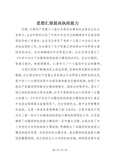 思想汇报提高执政能力.docx