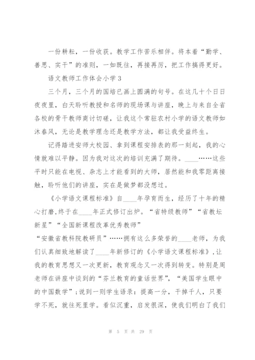 语文教师工作心得体会小学10篇.docx