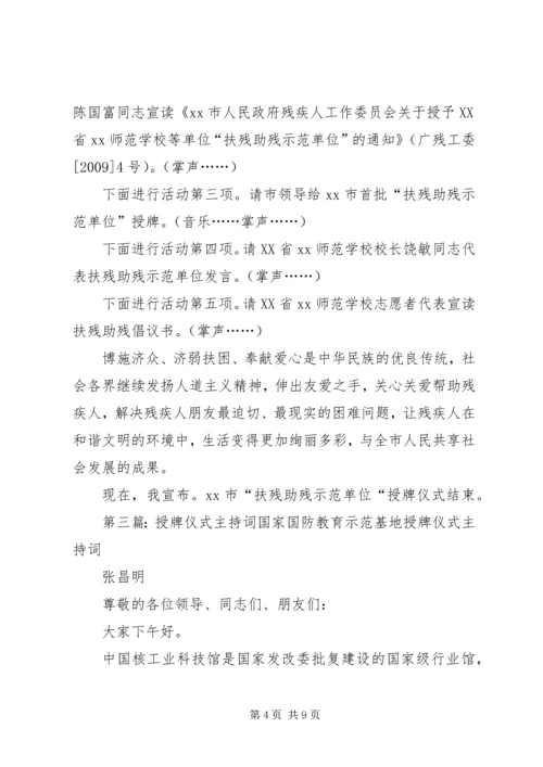 县委群众工作局授牌仪式主持词.docx