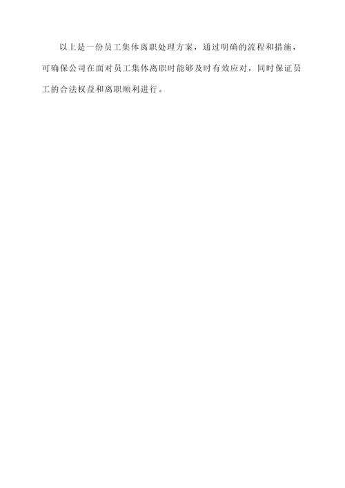 员工集体离职处理方案
