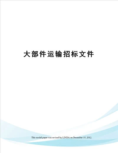 大部件运输招标文件