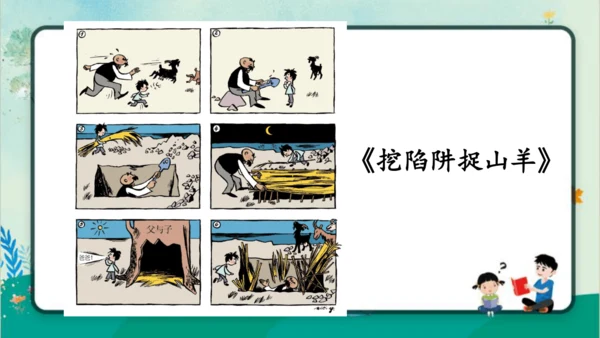 【名师课件】部编版语文二年级上册 口语交际：看图讲故事《父与子》 课件