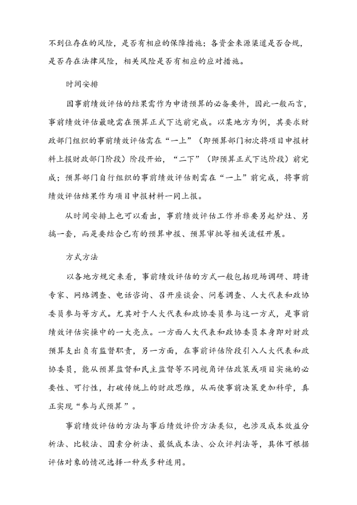 政府预算事前评估、预算绩效监控、项目支出绩效评价实务
