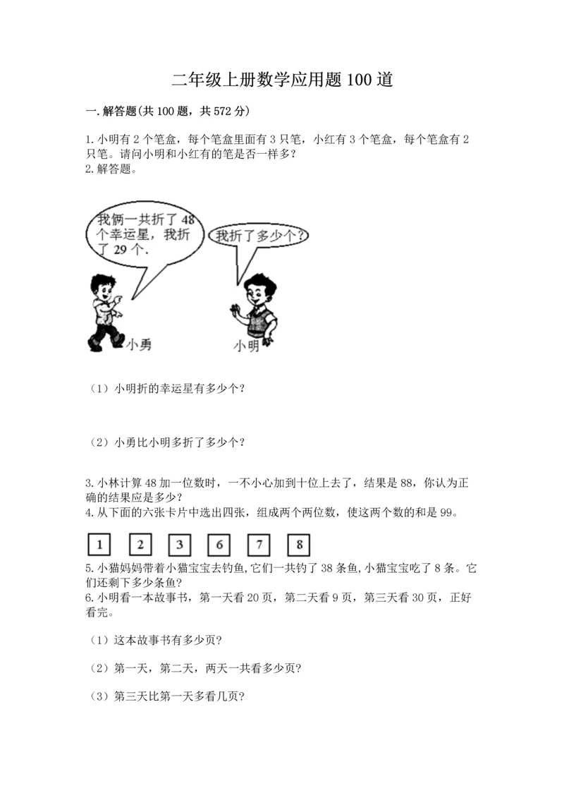 二年级上册数学应用题100道含答案【名师推荐】.docx