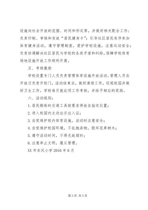 学校体育设施对外开放汇报[共5篇] (3).docx