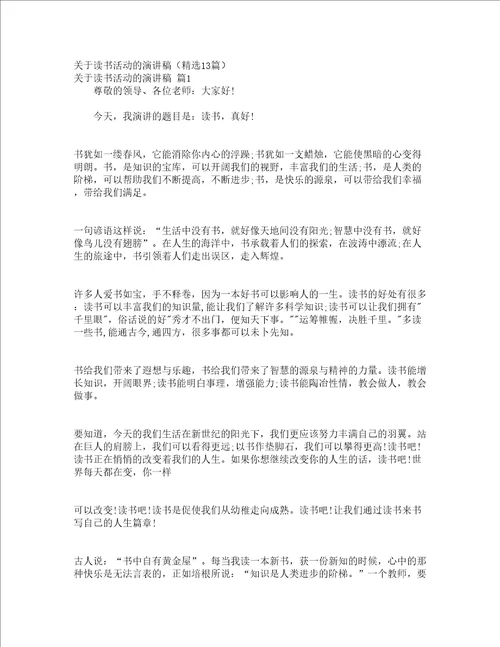 关于读书活动的演讲稿精选13篇