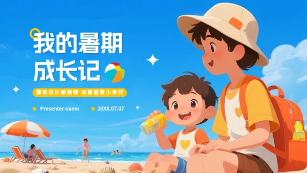 蓝色清新卡通风我的暑假生活假期记录PPT模板