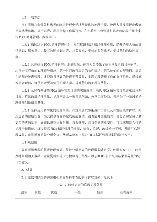 PDCA循环在心血管外科患者护理中的应用与疗效分析