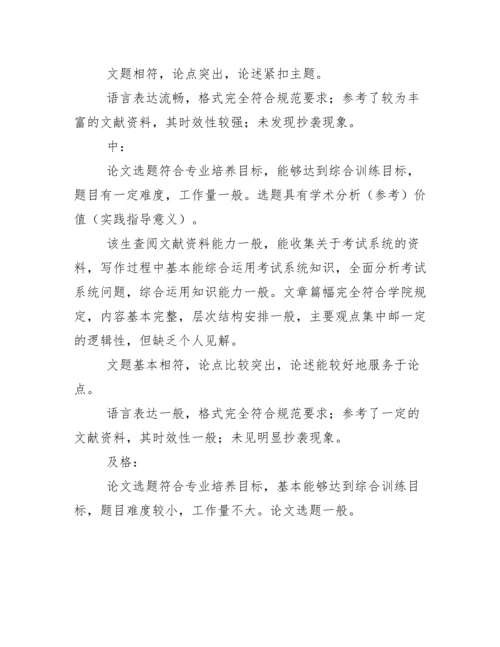毕业论文指导老师评语及答辩教师评语集锦.docx
