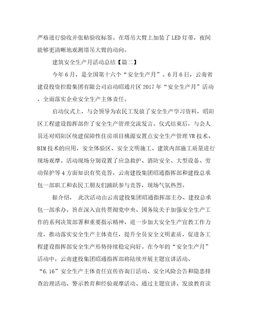 2023年建筑安全生产月活动总结优选范文