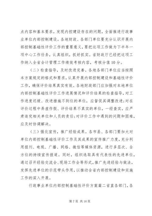 行政事业单位内部控制基础性评价方案.docx