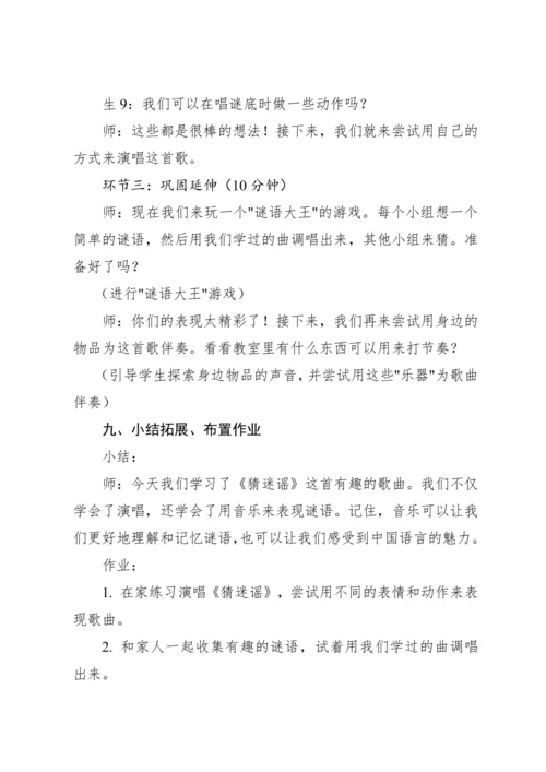 【新课标】人教版（2012）音乐二年级上册2.4 唱歌 猜迷谣 教案