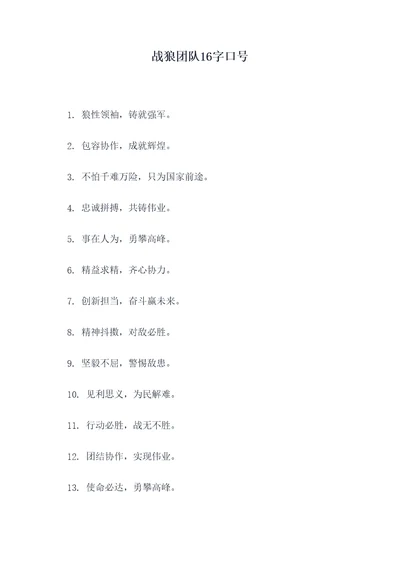 战狼团队16字口号