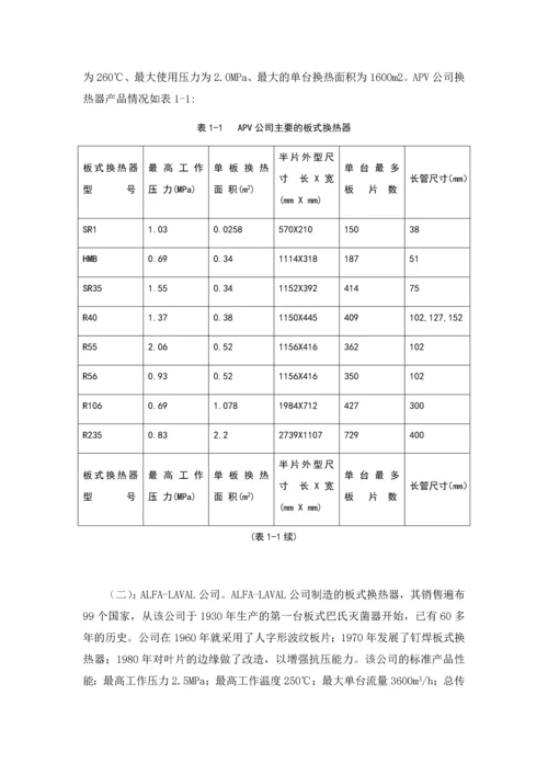 板式换热器热力计算及分析(整合).docx