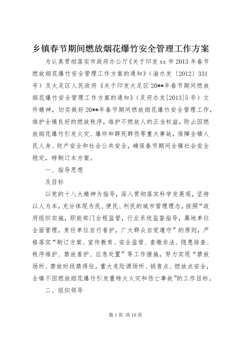 乡镇春节期间燃放烟花爆竹安全管理工作方案.docx