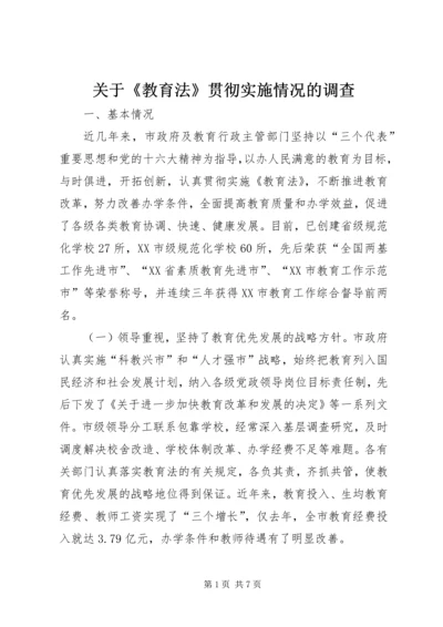 关于《教育法》贯彻实施情况的调查 (2).docx