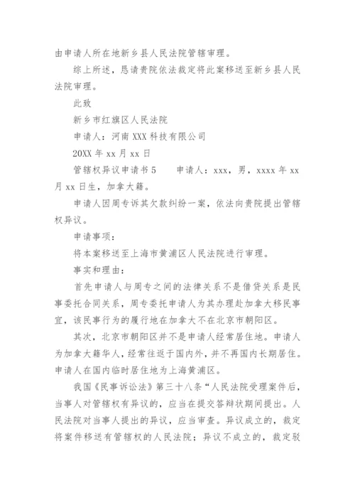 管辖权异议申请书范文.docx