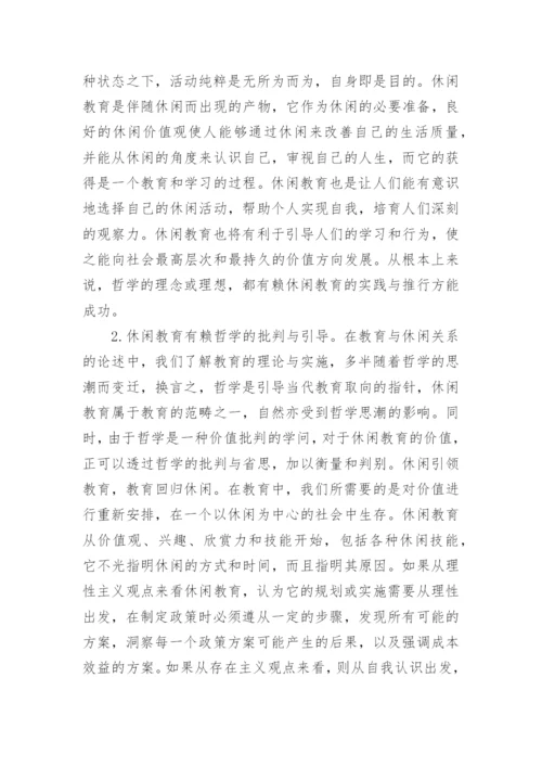 哲学与教育的关系优秀论文示例.docx