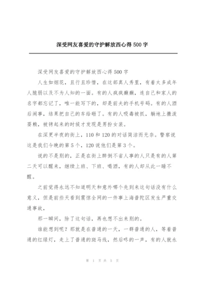 深受网友喜爱的守护解放西心得500字.docx