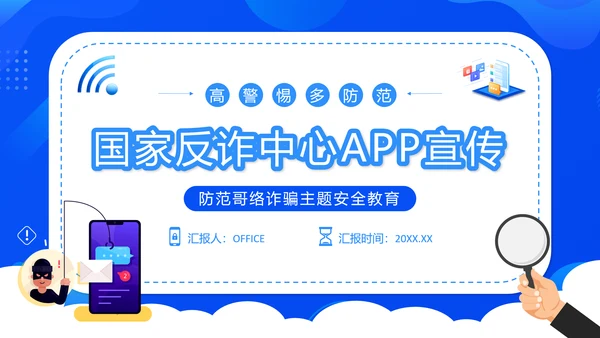 国家反诈中心APP宣传通用PPT模板