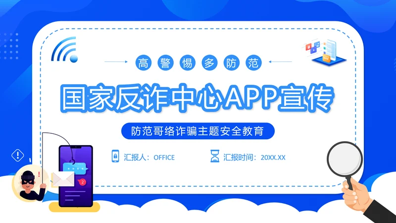 国家反诈中心APP宣传通用PPT模板