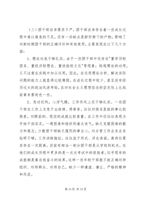 关于XX县共青团干部队伍建设的调查与思考 (6).docx